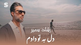 Reshad Samir - Del Be To Dadam | رشاد سمیر - دل به تو دادم