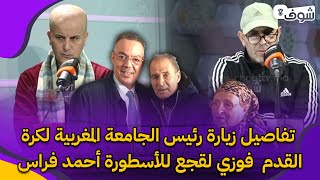 تفاصيل زيارة رئيس الجامعة المغربية لكرة القدم  فوزي لقجع للأسطورة أحمد فراس الذي يمر بوعكة صحية