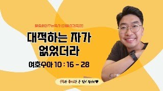 매일성경[여호수아 10장 16-28절] / 매일성경묵상 / 메시지성경 / 김기웅목사