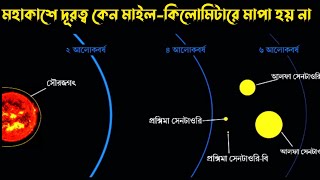 মহাকাশের দূরত্ব কেন  মাইল কিলোমিটার মাপা হয় না |