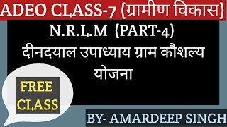 N.RL.M(PART-4) दीनदयाल उपाध्याय ग्राम कौशल्य योजना(CLASS-7)(ग्रामीण विकास)  ADEO