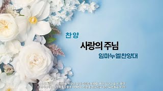 역곡동교회 24.11.24(주일) 임마누엘찬양대 - 사랑의 주님