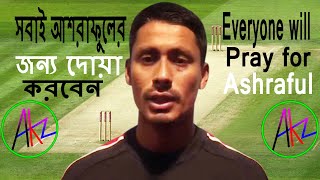 সবাই আশরাফুলের জন্য দোয়া করবেন । Everyone will pray for Ashraful । AKz