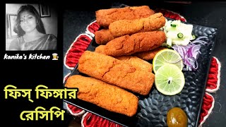 Fish Finger Recipe/Restaurant style fish finger recipe/ রেস্টুরেন্ট স্টাইল ফিশ ফিঙ্গার রেসিপি