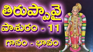 Tiruppavai 11th Pashuram in Telugu, Lyrics, Meaning | తిరుప్పావై పాశురం 11, Thiruppavai, Pashuram 11