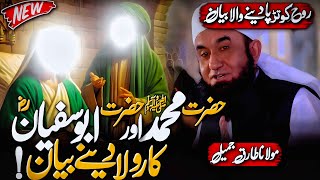 Hazrat Muhammad SAW aur Abu Sufyan ka Waqia | Bayan by Molana Tariq Jamil | Tariq Jameel New Bayan