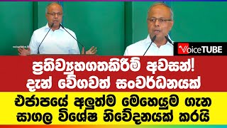 ප්‍රතිව්‍යුහගතකිරීම් අවසන්! දැන් වේගවත් සංවර්ධනයක්! එජාපයේ අලුත්ම මෙහෙයුම - සාගලගෙන් විශේෂ නිවේදනයක්