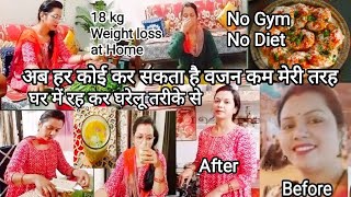 🌺अब हर Housewife Weight loss कर  सकती है,मेरी तरह 💯 ना Gym जाना/ना महंगी Diets लेना है🏠घर में रहकर