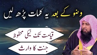 Waju Ke Bad Ye Kalimat Padh le by Qari Sohaib Ahmed Meer Mohammadi Hafizahullah