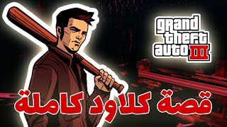 تـجـمـيـعـة قـصة (GTA 3) | جـاتـا (3) قـصـة كـلاود كـامـلـة | نـوسـتـالـجـيـا جـيـمـز..