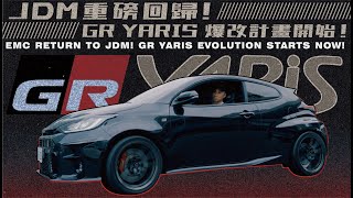 JDM重磅回歸！GR Yaris 爆改計畫開始！| EMC RETURN TO JDM!! GR YARIS EVOLUTION STARTS NOW !!!《EMC Vlog Vol. 80》