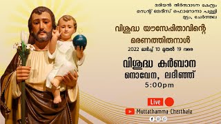 🔴 വി.യൗസേപ്പിതാവിന്റെ മരണത്തിരുനാൾ |വിശുദ്ധ കുർബാന | നൊവേന | ലദീഞ്ഞ് | 15/03/2022 05:00pm