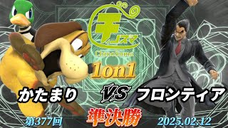 チノスマ1on1#377〔準決勝〕かたまり（ダックハント）vs フロンティア（カズヤ）【スマブラSP】【ChinoSuma】