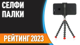 ТОП—7. 👍Лучшие селфи-палки [моноподы, триподы]. Рейтинг 2023 года!