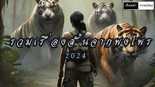 รวมเรื่องสั้นจากพงไพรปี2024#เรื่องเล่าจากดงใหญ่ #เรื่องสั้นจากพงไพร