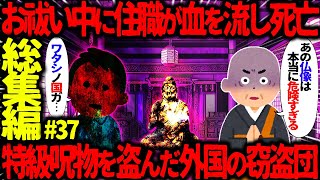 【ゆっくり怖い話】怖い話総集編PART37【オカルト】