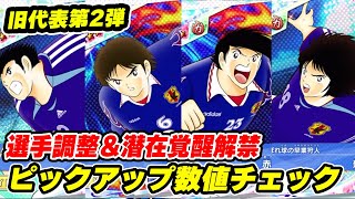 第2弾、旧日本代表、選手調整、潜在覚醒解禁、数値チェック