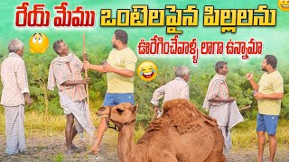 రేయ్ మేము ఒంటెల పైన పిల్లలను ఊరేగించేవాళ్ళ లాగా ఉన్నామా 😂ఫన్నీ ప్రాంక్ 👌