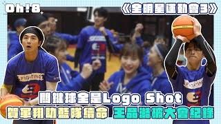 【全明星運動會3】關鍵全是Logo Shot 賀軍翔助藍隊續命 王品澔破大會紀錄｜Oh!8