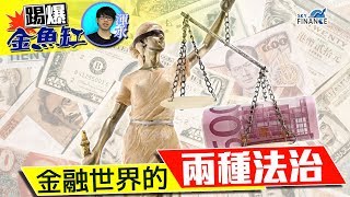 20170821 踢爆金魚缸：金融世界的兩種法治