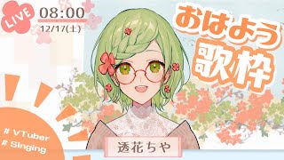 【 歌枠 】初の土曜朝ちや☀【 透花ちや / Vtuber 】