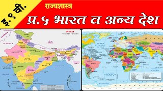 भारत व अन्य देश  इयत्ता नववी | 9th Political Science Chapter-5 | Bharat v Anya Desh