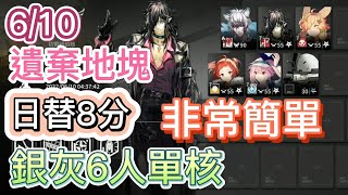 【明日方舟】6/10 日替8分 遺棄地塊 銀灰6人單核（非常簡單）（蠻鱗行動 - 危機合約）|| Arknights