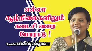 எல்லா சூழ்நிலைகளிலும் கடைசி வரை போராடு !  Dr  பர்வீன் சுல்தானா மாஸ் பேச்சு