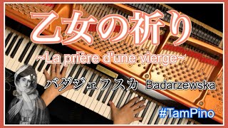 【乙女の祈り】バダジェフスカ/La prière d'une vierge/Badarzewska/クラシック/ピアノ/TamPino