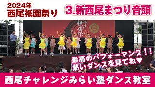 2024 西尾祇園祭り 市民ステージ（歴史公園）【西尾チャレンジみらい塾 ダンス教室】3 新西尾まつり音頭