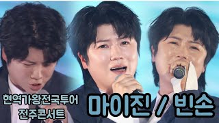 마이진☆빈손 -현역가왕 전국투어 전주콘서트[24.06.01]