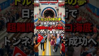 トルコ150年の夢！日本の技術で超難関のトルコ海底トンネル工事を成功に導く #海外の反応 #イスタンブール #海底トンネル #マルマライトンネル #親日