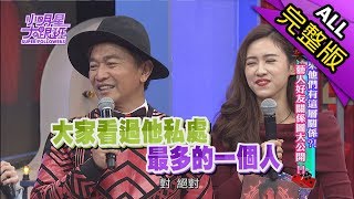 【完整版】原來他們有這層關係？！藝人好友關係圖大公開！2017.11.24小明星大跟班