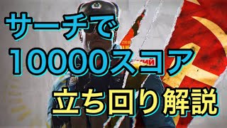 【CoD:BOCW解説】サーチで10000スコアを取る立ち回り解説