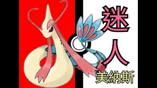 「Pokémon劍盾」雙打級別對戰 - 美納斯的迷人