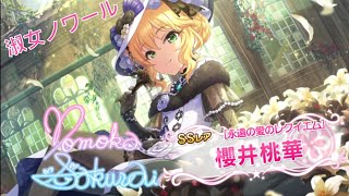 【デレステ】ノワール桃華ちゃんきたーーー！！！【音量注意】