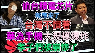 華為手機頻繁爆炸！華為孝子被崩慘了！華為新機直接夭折！小粉紅不要尬吹，5nm晶片已是台積電過時的科技。華為三折疊的大規模故障恐將複製到華為新機！ | 窺探家【爆料频道】