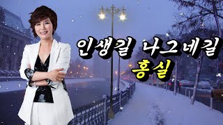 인생길 나그네길 -가수 홍실/원곡 나훈아(뽕필엔터테인먼트 홍보용)