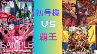 【バトスピ 】 初号機デッキvs覇王デッキ！  フリー対戦動画！