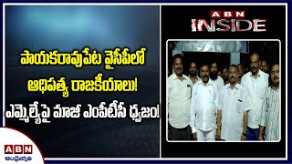 పాయకరావుపేట వైసీపీలో.. ఆధిపత్య రాజకీయాలు! | Payakaraopeta Politics | MLA VS MPTC | Inside