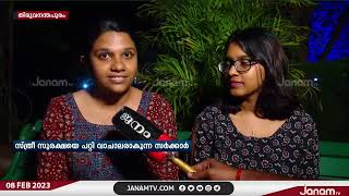 സ്ത്രീ സുരക്ഷ; സർക്കാർ ഉറക്കം നടിക്കുന്നെന്ന് ആക്ഷേപം  | JANAM TV