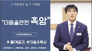 오늘의 원포인트 묵상-“더듬을 만한 흑암”(출10:21 )