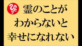 斎藤一人さんの 【霊の話】　～霊のことが分からないと、幸せになれない～