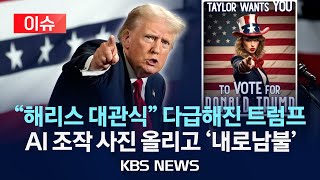 [이슈] '바이든 지지' 팝스타가 트럼프에 투표? AI 조작 테일러 스위프트 사진 논란 /2024년 8월 20일(화)/KBS