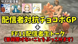 【FF11】生放送でチョコボGP\u0026トークコラボ祭り