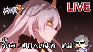 【崩壊3rd】第9章　明日への旅路　前編　ストーリー進める！