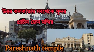 কলকাতার সবথেকে সুন্দর কাঁচের জৈন মন্দির | pareshnath jain temple | পরেশনাথ মন্দির | maniktala