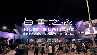 【攏麥睏！一起藝術夜遊】2020 台北白晝之夜  Nuit Blanche Taipei｜台北不夜城