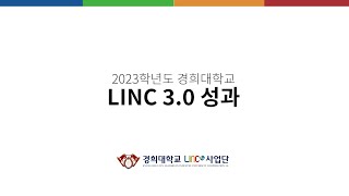 2차년도 LINC 3 0 사업 성과 동영상