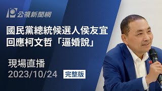 【#PLive】國民黨總統候選人侯友宜回應柯文哲「逼婚說」